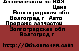Автозапчасти на ВАЗ 2114, 2109, Daewoo Nexia. › Цена ­ 100 - Волгоградская обл., Волгоград г. Авто » Продажа запчастей   . Волгоградская обл.,Волгоград г.